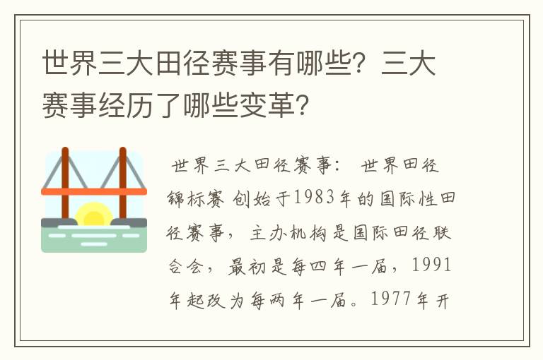 世界三大田径赛事有哪些?三大赛事经历了哪些变革?