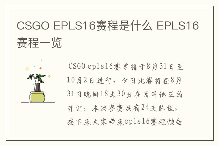 CSGO EPLS16赛程是什么 EPLS16赛程一览
