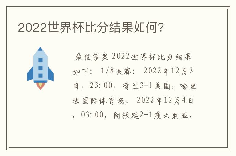 2022世界杯比分结果如何?