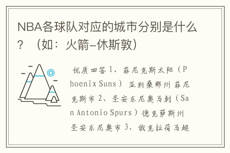 NBA各球队对应的城市分别是什么?(如:火箭-休斯敦)