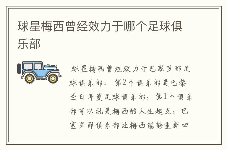 球星梅西曾经效力于哪个足球俱乐部