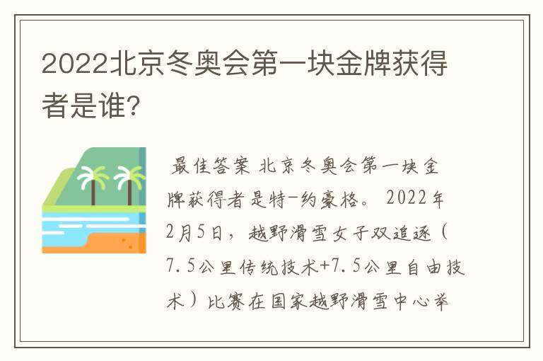 2022北京冬奥会第一块金牌获得者是谁?