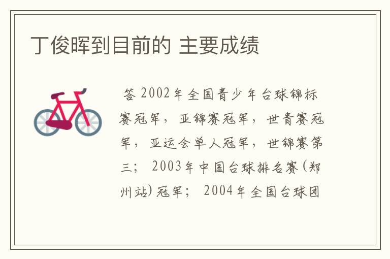 丁俊晖到目前的 主要成绩