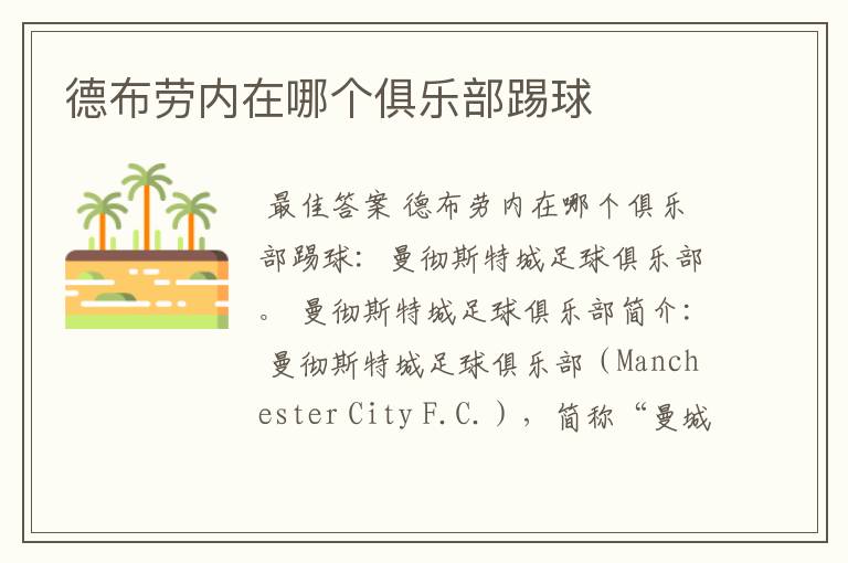 德布劳内在哪个俱乐部踢球