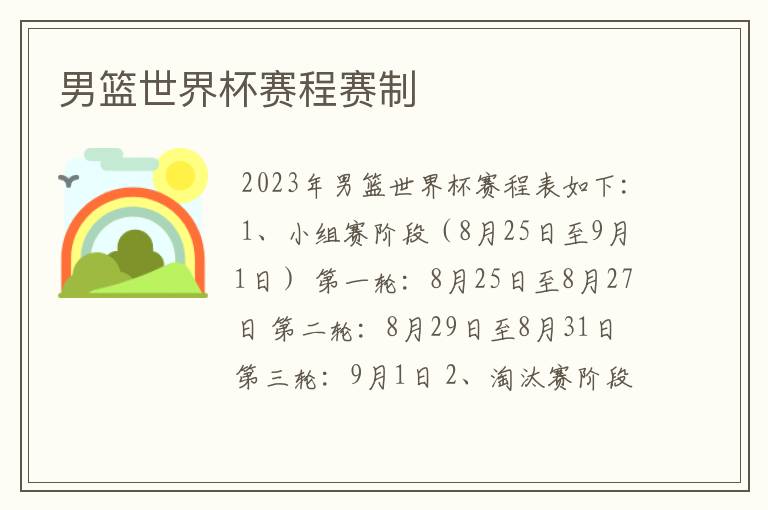 男篮世界杯赛程赛制