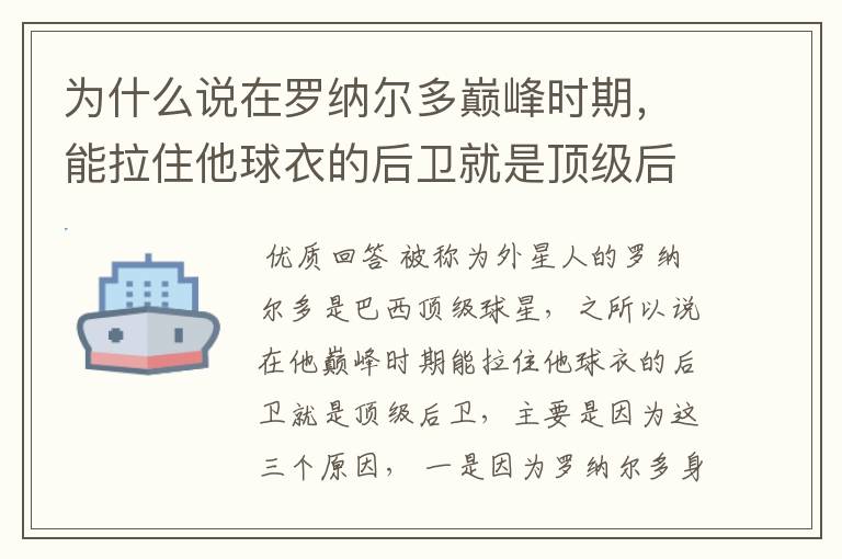 为什么说在罗纳尔多巅峰时期,能拉住他球衣的后卫就是顶级后卫?