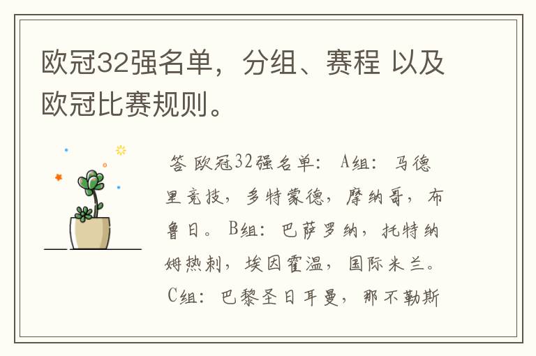 欧冠32强名单,分组、赛程 以及欧冠比赛规则。