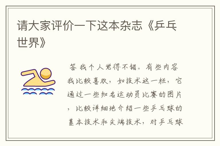 请大家评价一下这本杂志《乒乓世界》