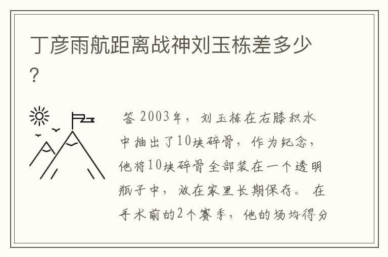丁彦雨航距离战神刘玉栋差多少？
