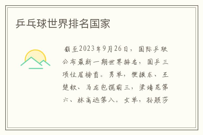 乒乓球世界排名国家