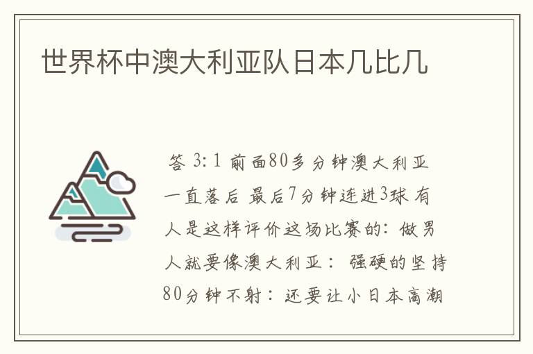 世界杯中澳大利亚队日本几比几