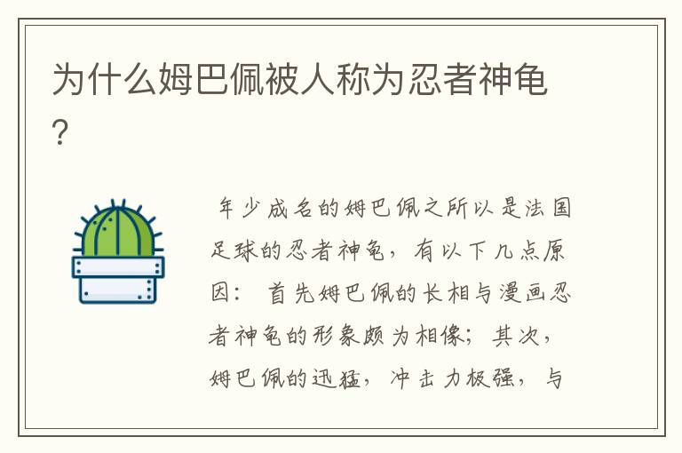 为什么姆巴佩被人称为忍者神龟?