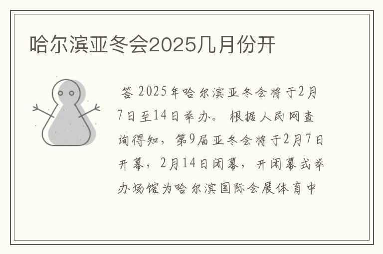 哈尔滨亚冬会2025几月份开