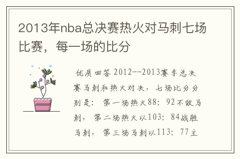 2013年nba总决赛热火对马刺七场比赛,每一场的比分
