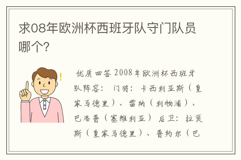求08年欧洲杯西班牙队守门队员哪个?