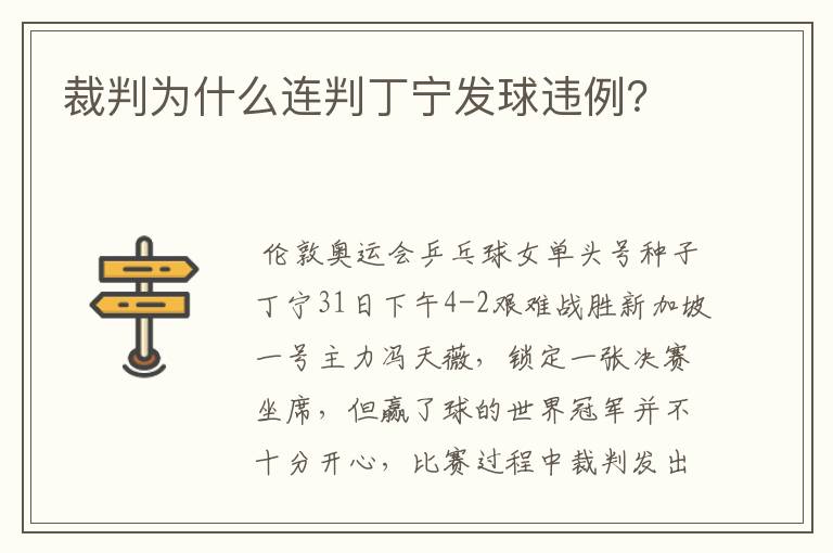 裁判为什么连判丁宁发球违例?