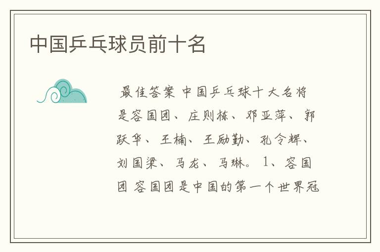 中国乒乓球员前十名