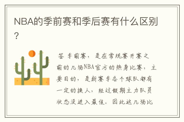 NBA的季前赛和季后赛有什么区别?