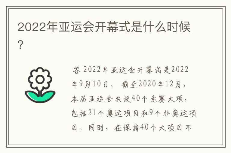 2022年亚运会开幕式是什么时候?