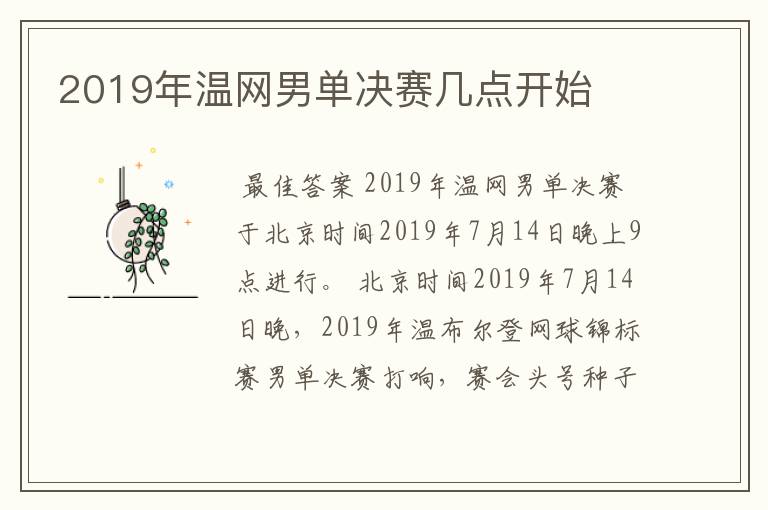 2019年温网男单决赛几点开始