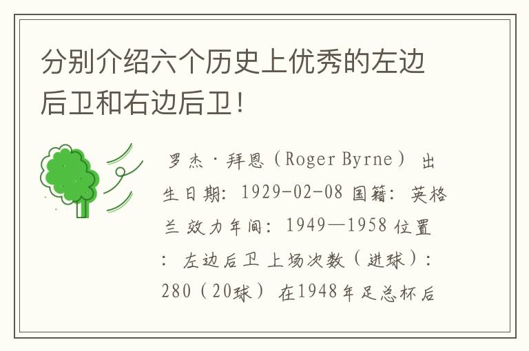 分别介绍六个历史上优秀的左边后卫和右边后卫!