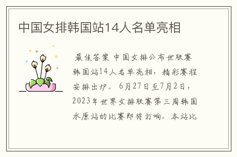 中国女排韩国站14人名单亮相