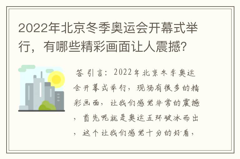 2022年北京冬季奥运会开幕式举行,有哪些精彩画面让人震撼?