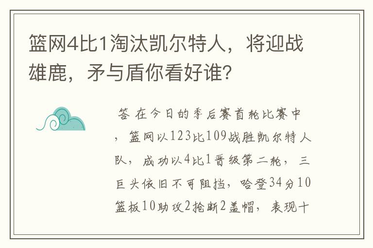 篮网4比1淘汰凯尔特人,将迎战雄鹿,矛与盾你看好谁?