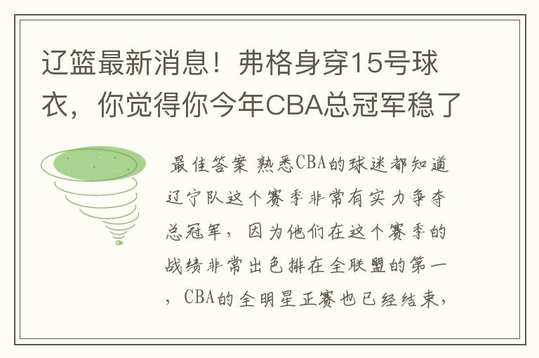 辽篮最新消息!弗格身穿15号球衣,你觉得你今年CBA总冠军稳了吗?
