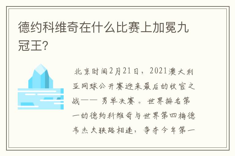 德约科维奇在什么比赛上加冕九冠王?