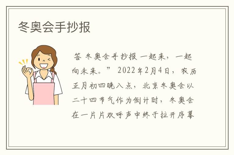冬奥会手抄报