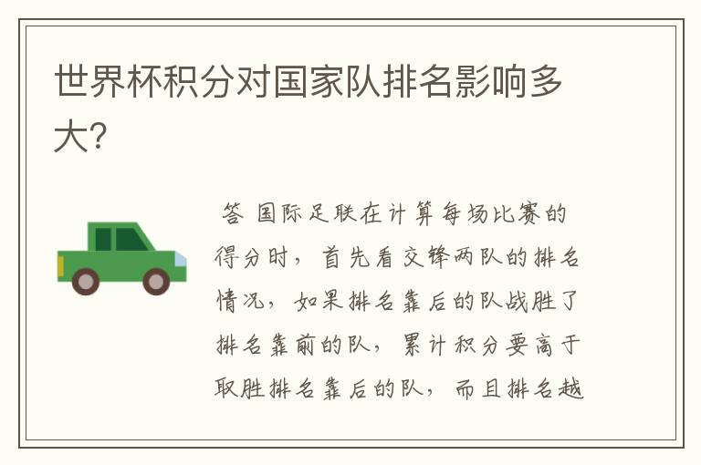 世界杯积分对国家队排名影响多大?