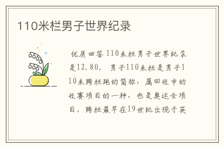 110米栏男子世界纪录