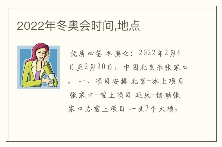 2022年冬奥会时间,地点