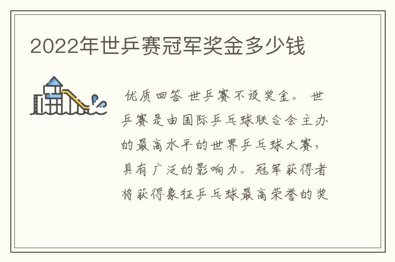 2022年世乒赛冠军奖金多少钱