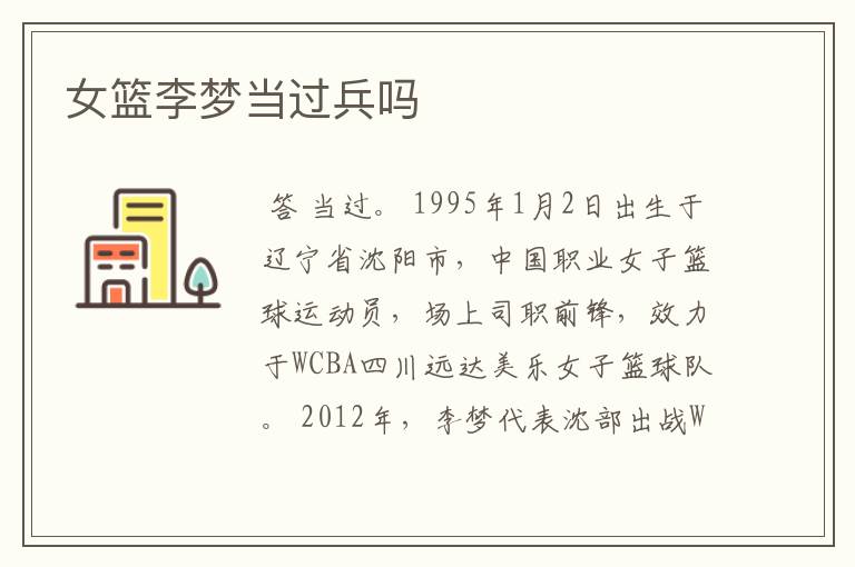 女篮李梦当过兵吗
