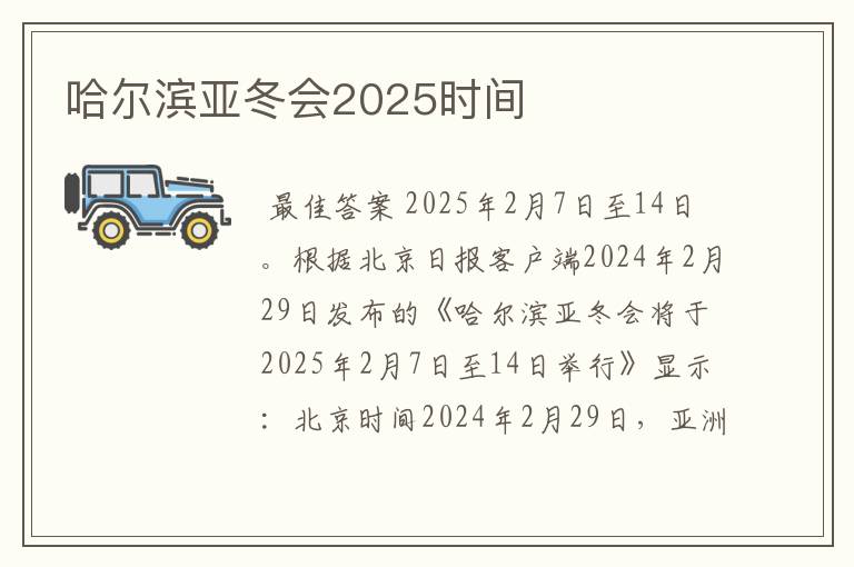 哈尔滨亚冬会2025时间