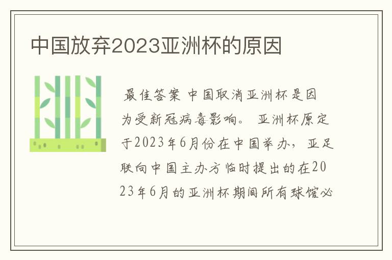 中国放弃2023亚洲杯的原因