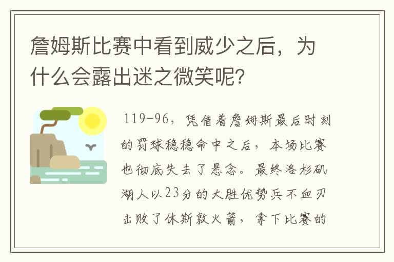 詹姆斯比赛中看到威少之后,为什么会露出迷之微笑呢?