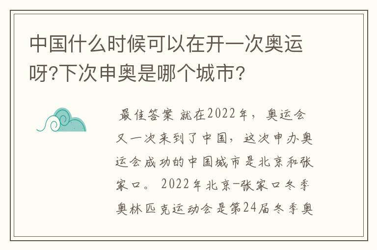 中国什么时候可以在开一次奥运呀?下次申奥是哪个城市?