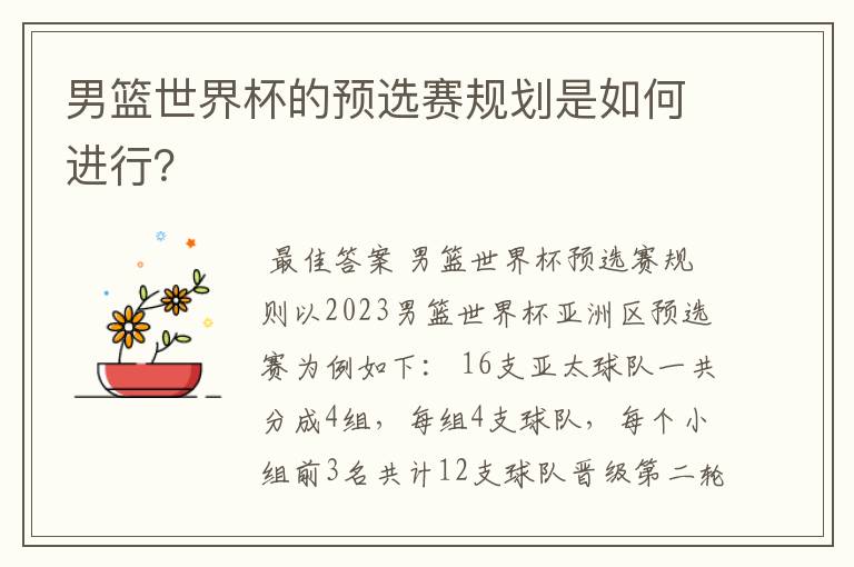 男篮世界杯的预选赛规划是如何进行?