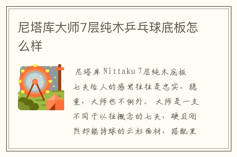 尼塔库大师7层纯木乒乓球底板怎么样