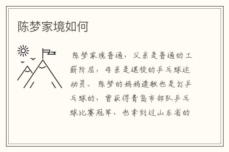 陈梦家境如何