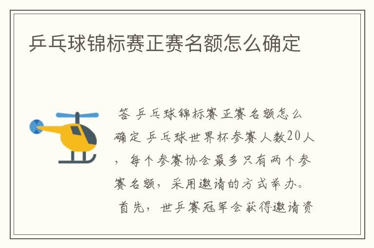乒乓球锦标赛正赛名额怎么确定