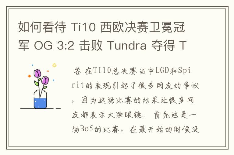 如何看待 Ti10 西欧决赛卫冕冠军 OG 3:2 击败 Tundra 夺得 Ti10 最后一张门票?