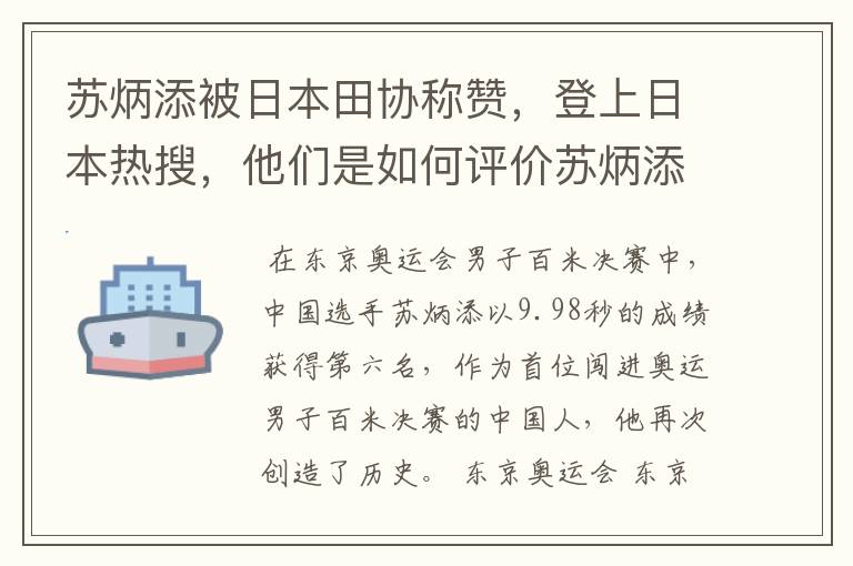 苏炳添被日本田协称赞,登上日本热搜,他们是如何评价苏炳添的?