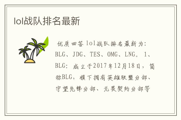 lol战队排名最新