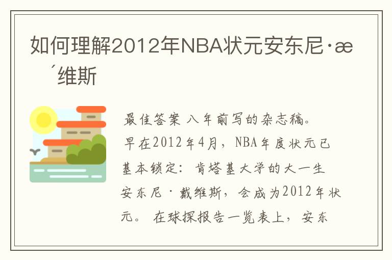如何理解2012年NBA状元安东尼·戴维斯
