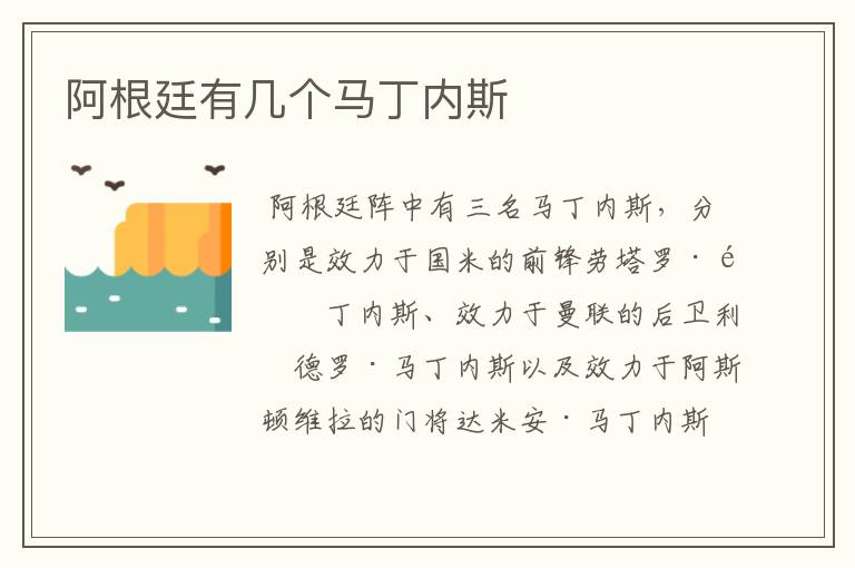 阿根廷有几个马丁内斯