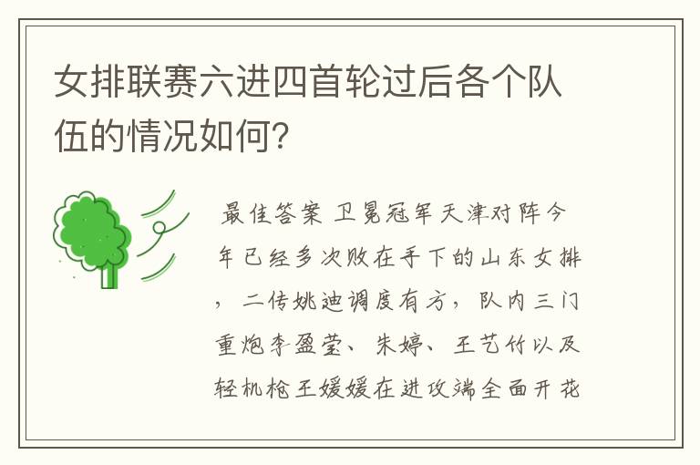女排联赛六进四首轮过后各个队伍的情况如何?